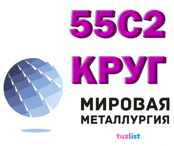 Фото Сталь 55С2А, круг 55С2, пруток 55С2ГФ, пружинная ст.55С2А