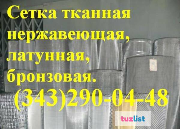 Фото Сетка тканая нержавеющая ГОСТ 3826-82 2,8х2,8х0,45