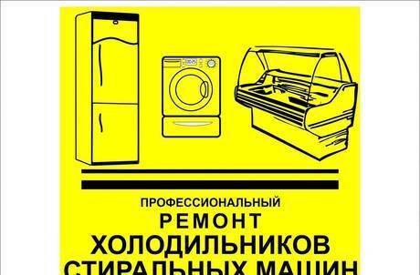 Фото Ремонт холодильников и стиральных машин