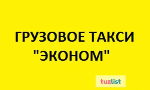 Фото Грузоперевозки Эконом. Архангельск. Грузчики.