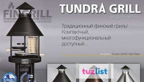 Фото Дровяной и угольный финский гриль барбекю Tundra Grill® 80