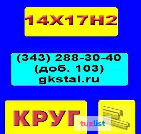 Фото Круг 130 мм сталь 14Х17Н2