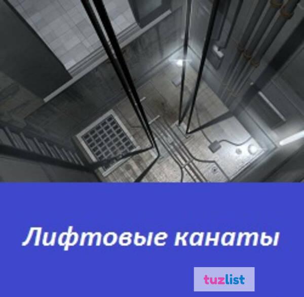 Фото Лифтовые канаты