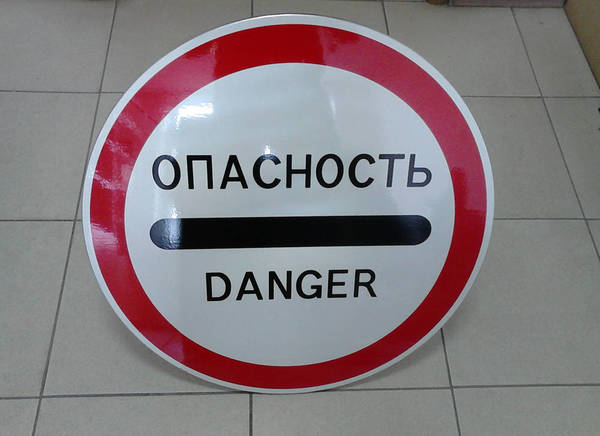 Фото Дорожный знак "Опасность"