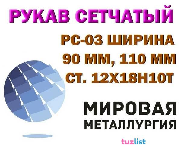 Фото Рукав РС-0,3 мм ст. 12Х18Н10Т, Рукав нержавеющий РС, рукав 1