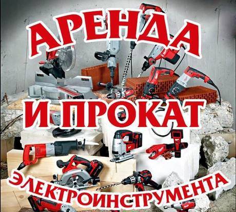 Фото Прокат строительного оборудования и инструмента