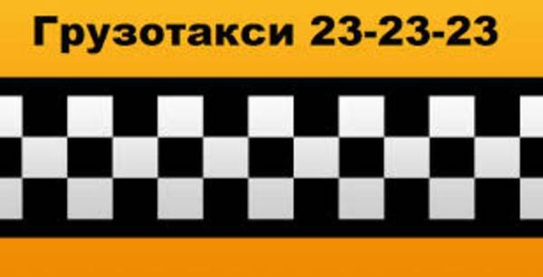 Фото Качественное Грузовое Такси 23-23-23 ЭкономКласса !