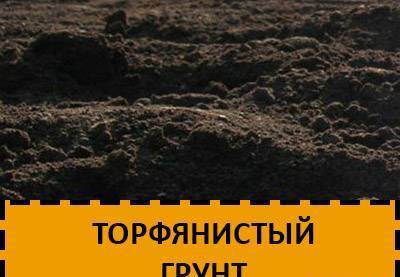 Фото Торфянистый грунт с доставкой по Калининграду и области