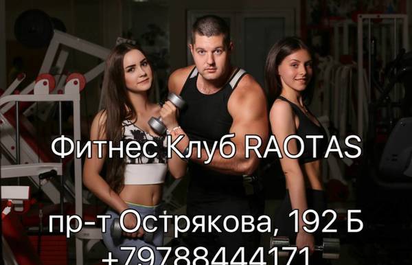 Фото Фитнес Клуб Raotas