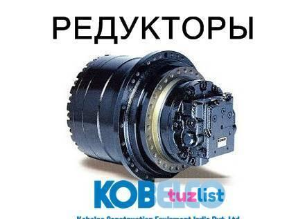 Фото Редуктор хода, бортовая для экскаваторов Kobelco