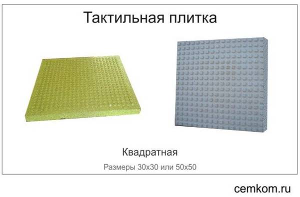 Фото Тактильная плитка 300Х300 и 500Х500 квадрат из бетона и ПВХ