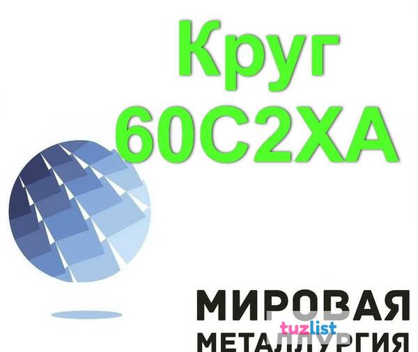 Фото Круг 60С2ХА, сталь 60С2ХФА, пруток 60С2ХА, пружинная ст.60С2