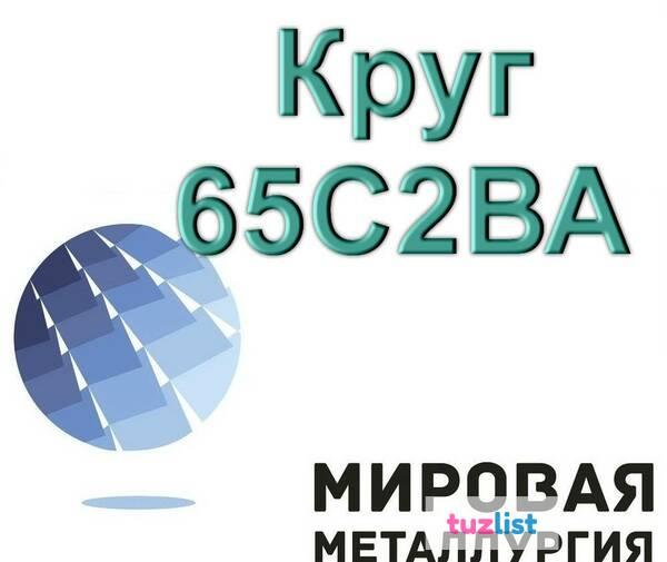 Фото Круг 65С2ВА, сталь 60С2Г, пруток 60С2Н2А, пружины ГОСТ 14959