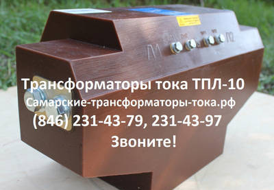 Фото ТПЛ-10 (10; 6 кВ) кл.т.0,5S;0,5;0,2S;0,2 Трансформаторы тока