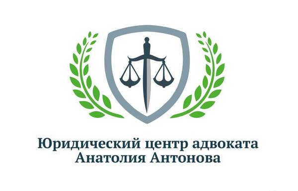 Фото Юридический центр адвоката Анатолия Антонова г. Самара