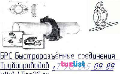 Фото Быстроразъемное соединение для труб, БРС