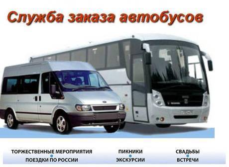 Фото Служба заказа автобусов микроавтобусов Нижний Новгород