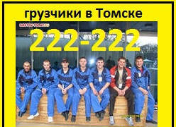 Фото Грузчики услуги Томск т.22-22-22 Переезд домашний,офисный