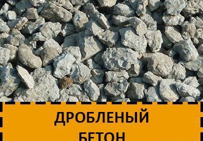 Фото Дробленый бетон с доставкой по Калининграду и области