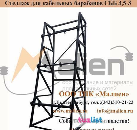 Фото Стеллаж для барабанов с кабелем СББ 4,7-6