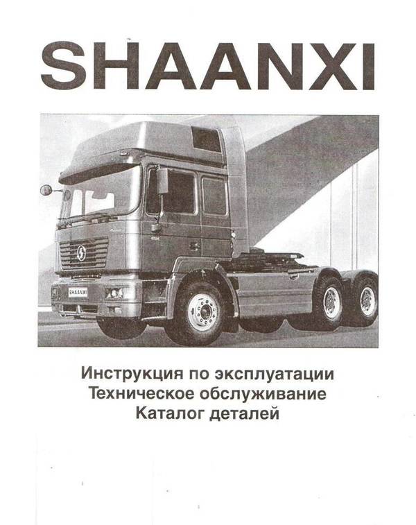 Фото Каталог деталей Shaanxi Shacman F2000, F3000 на русском язык