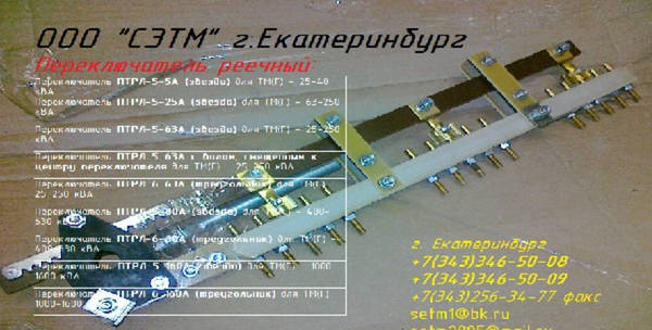Фото Переключатель ПТРЛ-6-63А (треугольник) для ТМ(Г) - 25-250 кВ