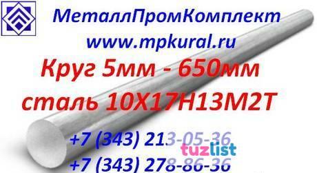 Фото Круг стальной 10Х17Н13М2Т 8мм-600мм ГОСТ 5949-75, 5632-72