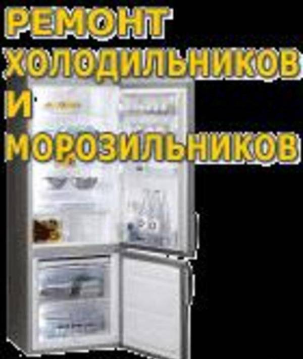 Фото Ремонт холодильника