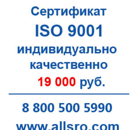 Фото Сертификация исо 9001 для СРО, аукционов
