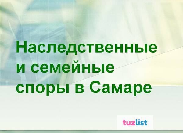 Фото Наследственные и семейные споры