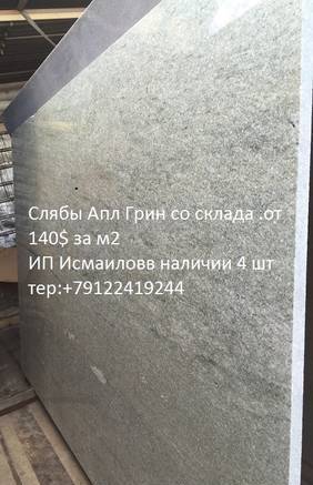 Фото Слябы Апл Грин толш 30 мм со склада в г Екатеринбург