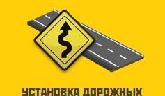 Фото Установка дорожных знаков в Калуге и Калужской области