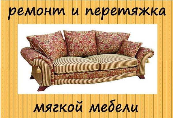 Фото Ремонт мягкой мебели (диваны,кресла,стулья)