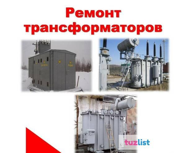 Фото Ремонт Монтаж Обслуживание трансформаторов