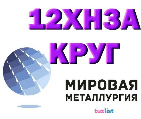 Фото Круг сталь 12ХН3А конструкционная купить