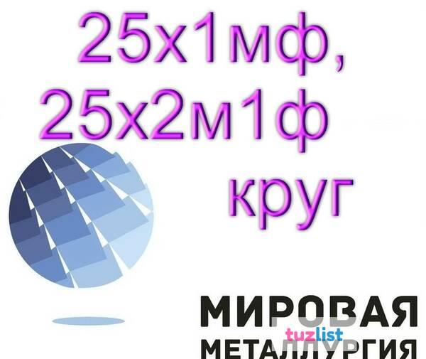 Фото 25х1мф, 25х2м1Ф круг продам. Гост 20072-74