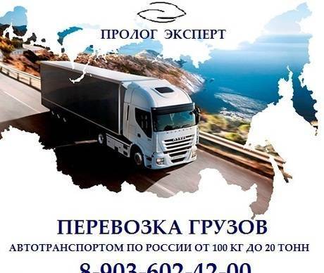 Фото Перевозка грузов автотранспортом по России от 100 кг до 20т