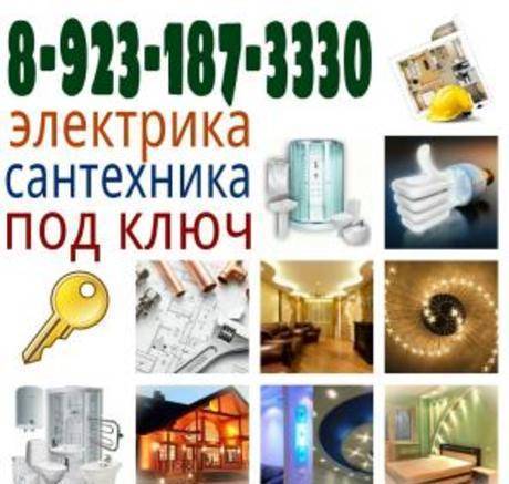Фото «сантехника под ключ» и «электрика под ключ» - Новосибирск