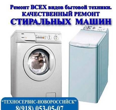 Фото Качественный ремонт стиральной машины Новороссийск