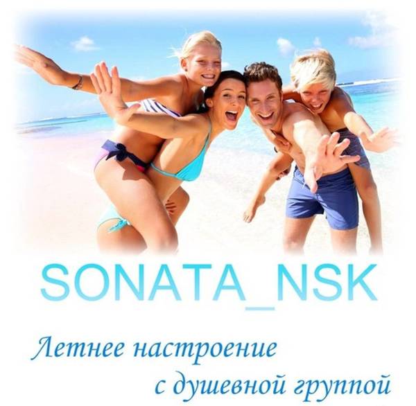 Фото Реклама групп ВКонтакте Соната Нск