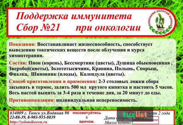 Фото Сбор №21 поддержка иммунитета при онкологии