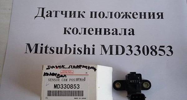 Фото Датчик положения/угла поворота коленвала Mitsubishi MD330853