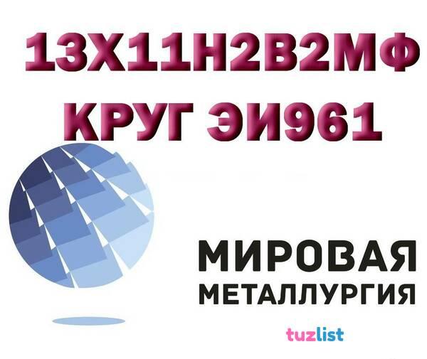 Фото Круг сталь 13Х11Н2В2МФ (ЭИ961, ВНС-33, 1Х12Н2ВМФ) нерж.