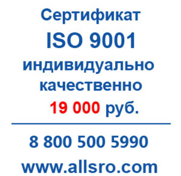 Фото Сертификация исо 9001 для СРО, аукционов