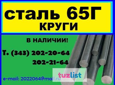 Фото 65Г круг продам из наличия