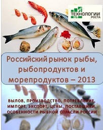 Фото Российский рынок рыбы, рыбопродуктов и морепродуктов. Анализ