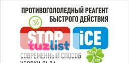 Фото Противогололедный реагент «STOP ICE»