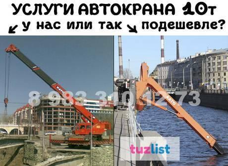 Фото Услуги автомобильного крана, стрела 10 тонн.