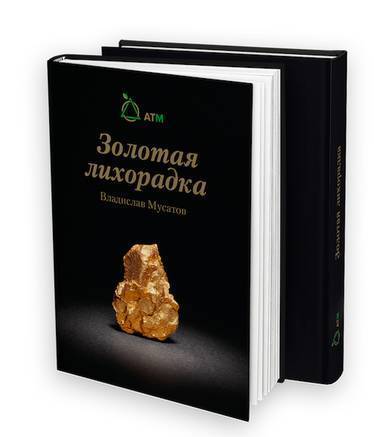 Фото Книга Владислава Мусатова "Золотая лихорадка".