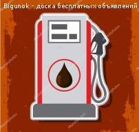 Фото Солярка (Дизтопливо), Бензин. Цены ниже рыночных